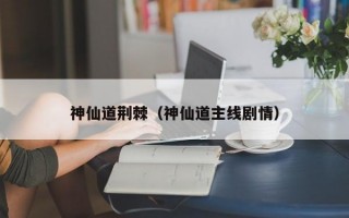 神仙道荆棘（神仙道主线剧情）