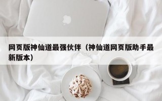 网页版神仙道最强伙伴（神仙道网页版助手最新版本）