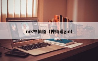 mk神仙道（神仙道gm）