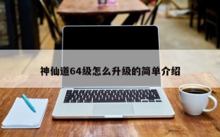 神仙道64级怎么升级的简单介绍