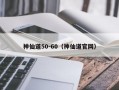 神仙道50-60（神仙道官网）