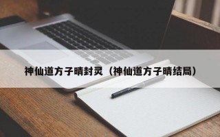 神仙道方子晴封灵（神仙道方子晴结局）