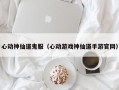 心动神仙道鬼服（心动游戏神仙道手游官网）