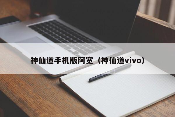 神仙道手机版阿宽（神仙道vivo）-第1张图片-澳门第一娱乐娱城官网 - 澳门十大娱乐官网入口